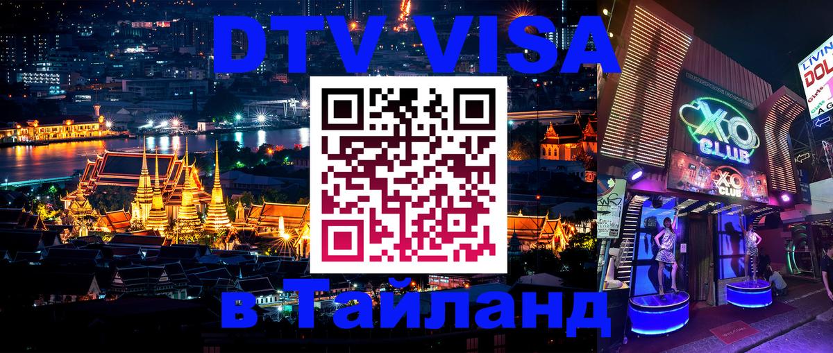 Сколько стоит виза DTV в Тайланд Арзамас 