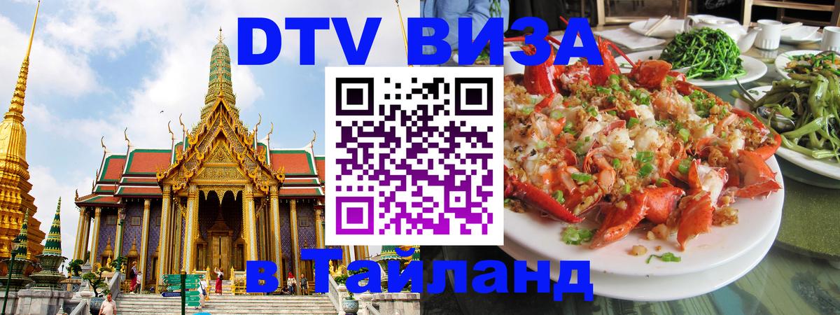 Сколько стоит виза DTV в Тайланд Арзамас 